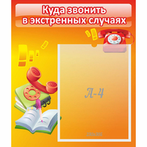 Стенд "Куда звонить в экстренных случаях" - «globural.ru» - Абинск