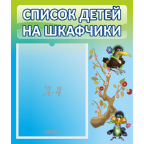 Стенд "Список детей на шкафчики" №9 - «globural.ru» - Абинск