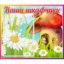 Стенд "Наши шкафчики Грибок" - «globural.ru» - Абинск