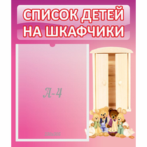 Стенд "Список детей на шкафчики" - «globural.ru» - Абинск