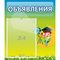 Стенд "Объявления" №6 - «globural.ru» - Абинск
