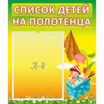 Стенд "Список на полотенца" 0.39x0.46 - «globural.ru» - Абинск