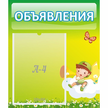 Стенд "Объявления" №4 - «globural.ru» - Абинск