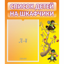 Стенд "Список детей на шкафчики" №10 - «globural.ru» - Абинск