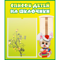Стенд "Список детей на шкафчики" №11 - «globural.ru» - Абинск