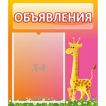 Стенд "Объявления" - «globural.ru» - Абинск