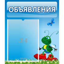 Стенд "Объявления" №15 - «globural.ru» - Абинск