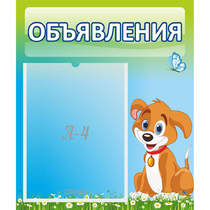 Стенд "Объявления" №17 - «globural.ru» - Абинск