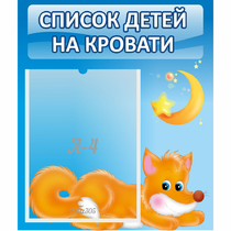 Стенд "Список на кровати" - «globural.ru» - Абинск