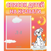 Стенд "Список детей на кровати" №7 - «globural.ru» - Абинск