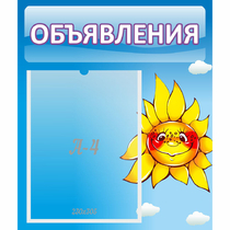 Стенд "Объявления" №16 - «globural.ru» - Абинск