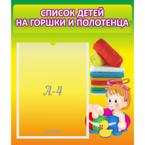 Стенд "Список детей на горшки и полотенца" - «globural.ru» - Абинск