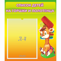 Стенд "Список детей на горшки и полотенца" 0.39x0.46 - «globural.ru» - Абинск