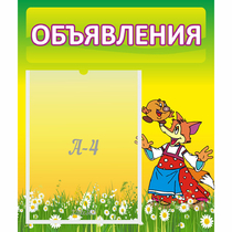 Стенд "Объявления" 0.39x0.46 - «globural.ru» - Абинск