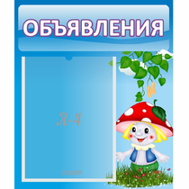 Стенд "Объявления" №1 - «globural.ru» - Абинск