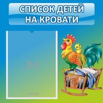 Стенд "Список детей на кровати" - «globural.ru» - Абинск