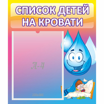 Стенд "Список детей на кровати" №1 - «globural.ru» - Абинск