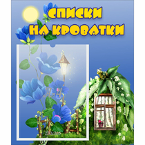 Стенд "Списки на кроватки" - «globural.ru» - Абинск