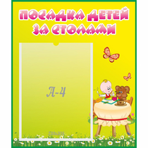 Стенд "Посадка детей за столами" №3 - «globural.ru» - Абинск