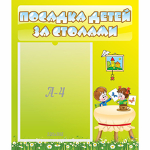 Стенд "Посадка детей за столами" №4 - «globural.ru» - Абинск
