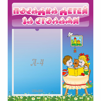 Стенд "Посадка детей за столами" №6 - «globural.ru» - Абинск