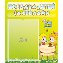 Стенд "Посадка детей за столами" №7 - «globural.ru» - Абинск