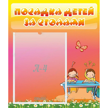 Стенд "Посадка детей за столами" №8 - «globural.ru» - Абинск
