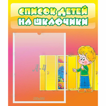 Стенд "Список детей на шкафчики" №2 - «globural.ru» - Абинск