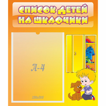 Стенд "Список детей на шкафчики" №3 - «globural.ru» - Абинск