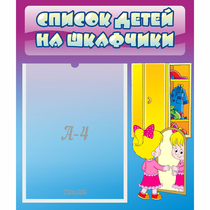 Стенд "Список детей на шкафчики" №4 - «globural.ru» - Абинск
