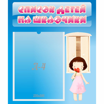 Стенд "Список детей на шкафчики" №7 - «globural.ru» - Абинск
