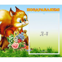 Стенд "Поздравляем!" №9 - «globural.ru» - Абинск