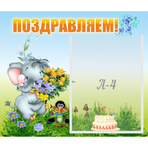Стенд "Поздравляем!" №8 - «globural.ru» - Абинск
