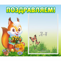 Стенд "Поздравляем!" №10 - «globural.ru» - Абинск