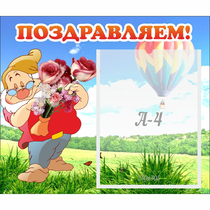 Стенд "Поздравляем!" №6 - «globural.ru» - Абинск