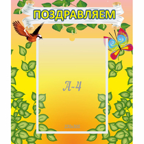 Стенд "Поздравляем!" №7 - «globural.ru» - Абинск