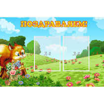 Стенд "Поздравляем!" 0.9x0.6 - «globural.ru» - Абинск