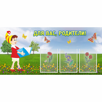 Стенд "Для вас родители!" №16 - «globural.ru» - Абинск