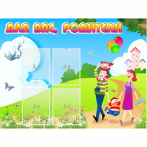 Стенд "Для вас родители!" 1.2x0.9 - «globural.ru» - Абинск