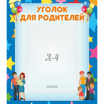 Стенд "Уголок для родителей" - «globural.ru» - Абинск