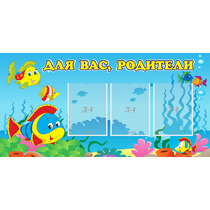 Стенд "Для вас родители!" 1.2x0.6 - «globural.ru» - Абинск
