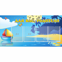 Стенд "Для вас родители!" с 4 карманами - «globural.ru» - Абинск