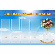 Стенд "Для вас мамы и папы!" - «globural.ru» - Абинск