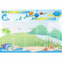 Стенд "Информация для родителей" 1.3x0.9 - «globural.ru» - Абинск