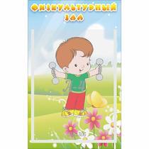 Стенд "Физкультурный зал" - «globural.ru» - Абинск