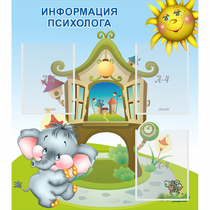 Стенд "Информация психолога" - «globural.ru» - Абинск