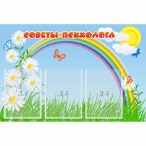 Стенд "Советы психолога" с 3 карманами - «globural.ru» - Абинск