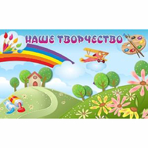 "Наше творчество" магнитный стенд 1.5х0.9 - «globural.ru» - Абинск