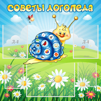 Стенд "Советы логопеда" - «globural.ru» - Абинск