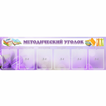 Стенд "Методический уголок" с 6 карманами - «globural.ru» - Абинск
